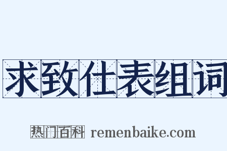 求致仕表组词是什么意思的图片